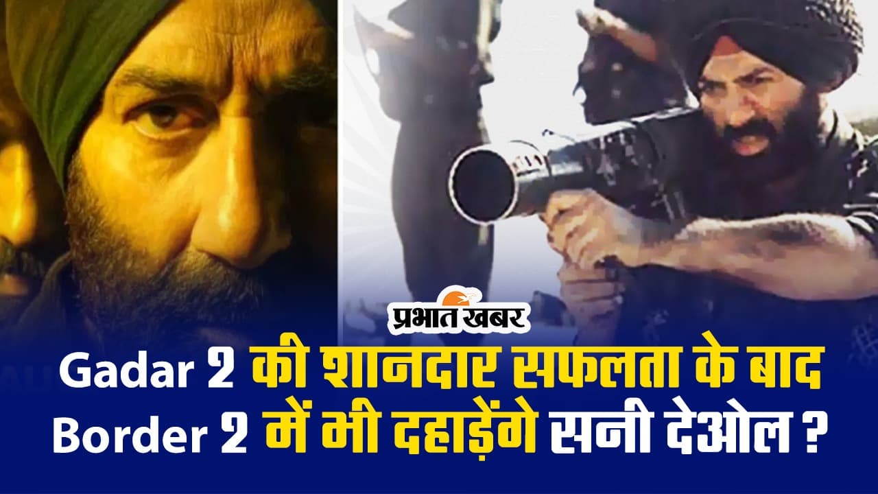 Gadar 2 की शानदार सफलता के बाद Border 2 में नजर आएंगे सनी देओल? तारा सिंह ने कही ये बात