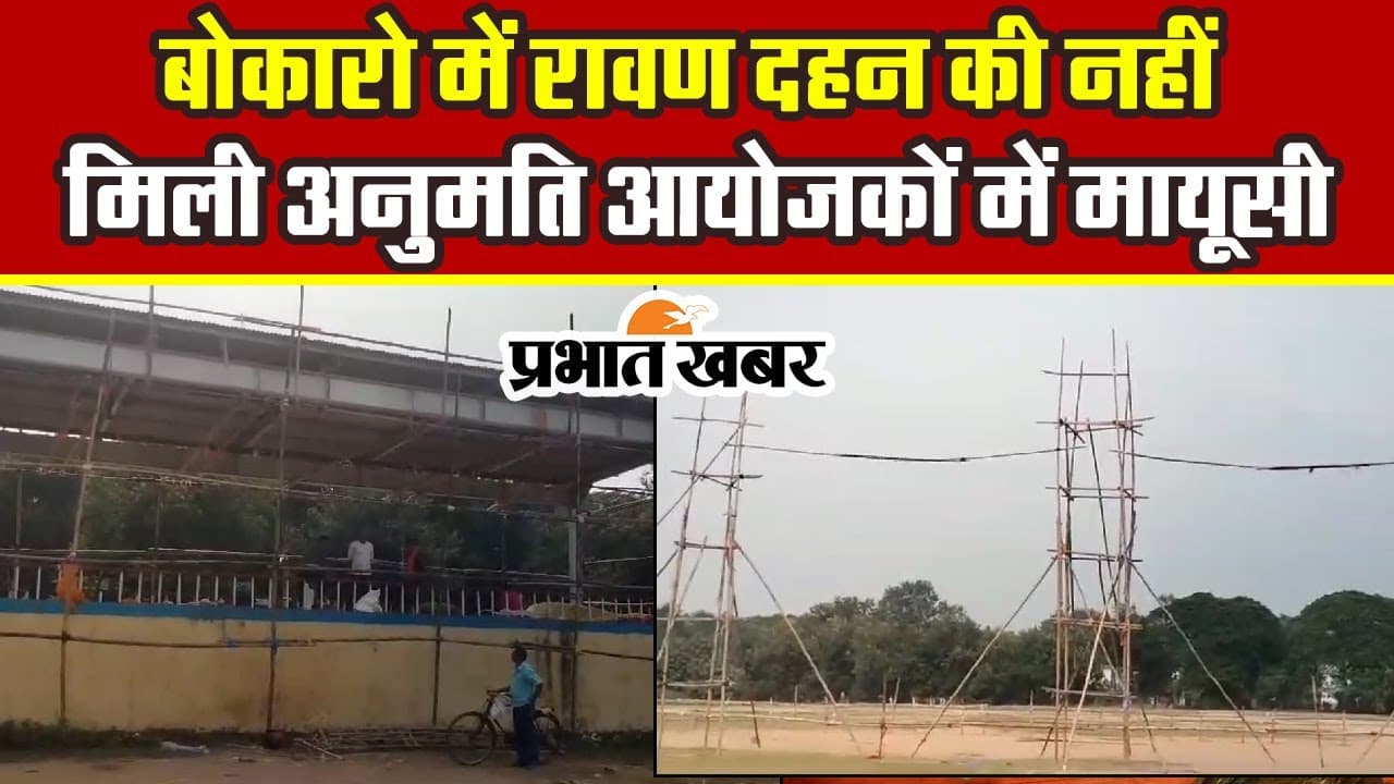 VIDEO: बोकारो में रावण दहन का कार्यक्रम रद्द, बोकारो स्टील और जिला प्रशासन ने नहीं दिया परमिशन