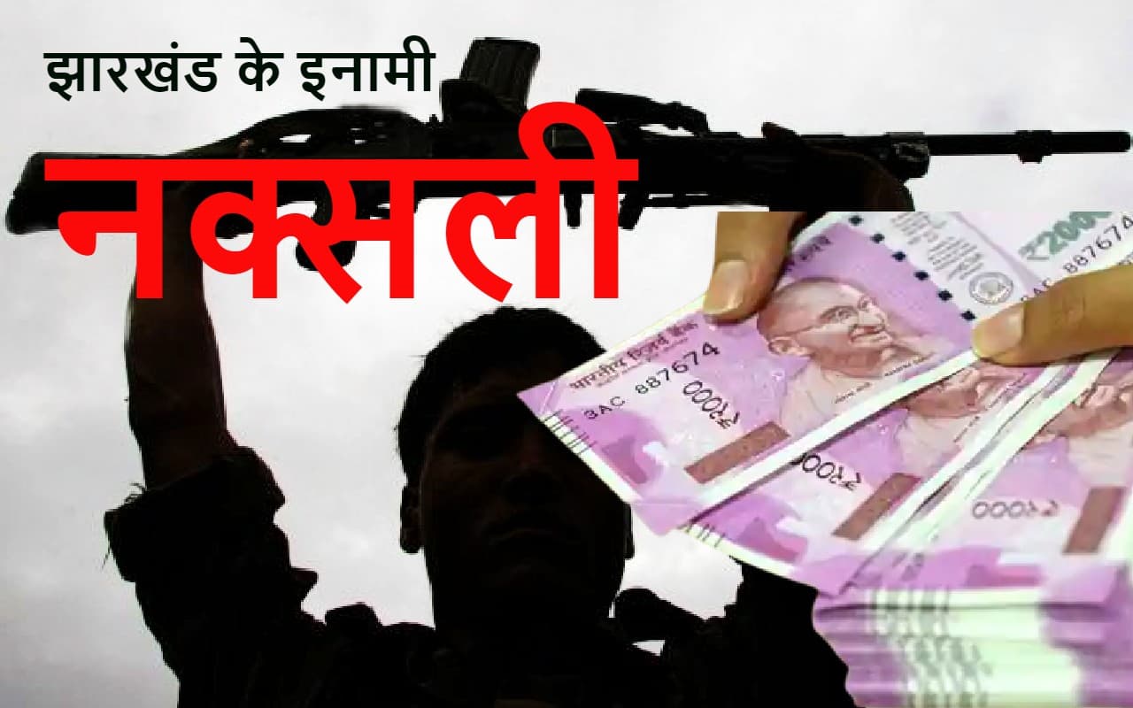 झारखंड के 12 नक्सलियों पर चलेगा देशद्रोह का मुकदमा, 3 पर है एक-एक करोड़ का इनाम