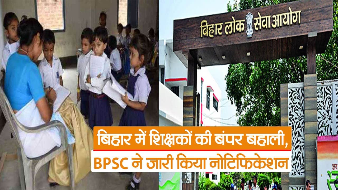 Video: ‍BPSC ने शिक्षकों की भर्ती के लिए जारी किया नोटिफिकेशन, यहां देखिए पूरी डिटेल्स