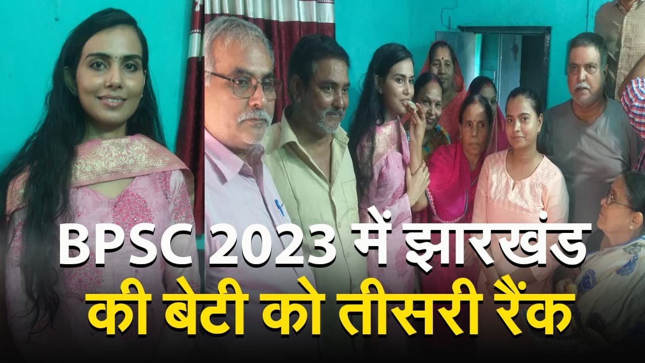 VIDEO: BPSC 2023 में झारखंड की बेटी अंकिता चौधरी को ऐसे मिली कामयाबी