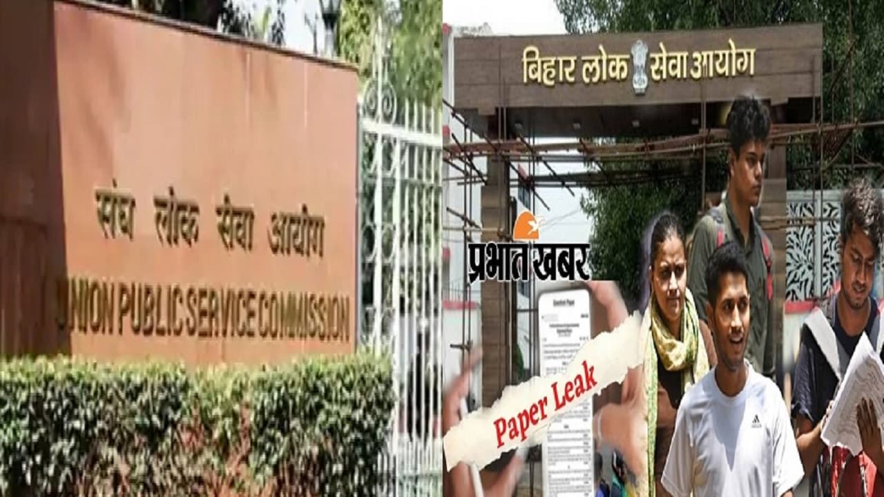 BPSC पेपर लीक कांड के बाद अब UPSC परीक्षा को लेकर बिहार में विशेष तैयारी, जानें सेंटर पर क्या होगा बदलाव