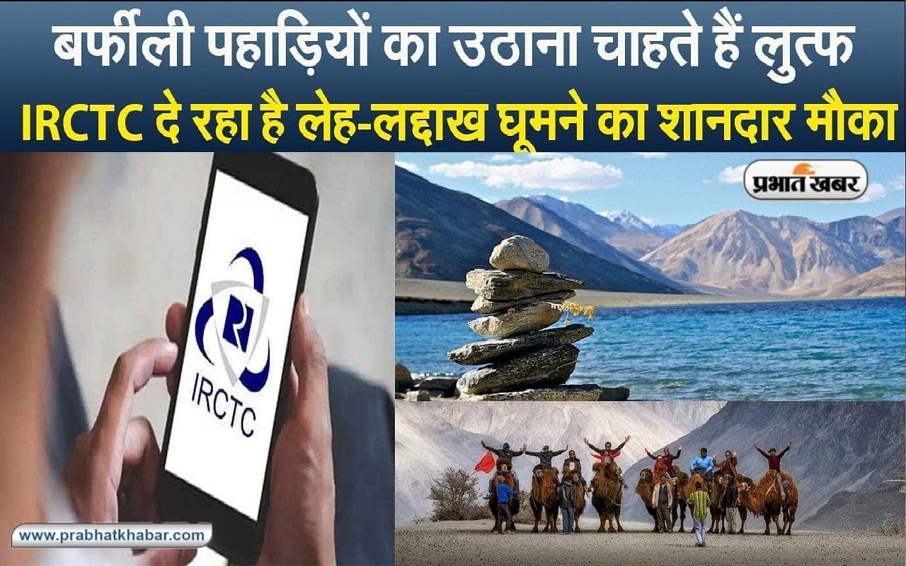 गर्मियों में करना चाहते हैं कानपुर से लेह-लद्दाख की सैर, IRCTC लाया है शानदार पैकेज, जानें पूरी डिटेल