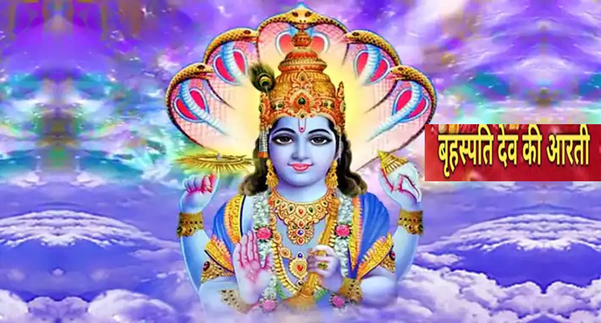 Guruwar Aarti: हर बृहस्पतिवार को करें बृहस्पति देव की आरती, पूरी होती हैं मन की मुरादें