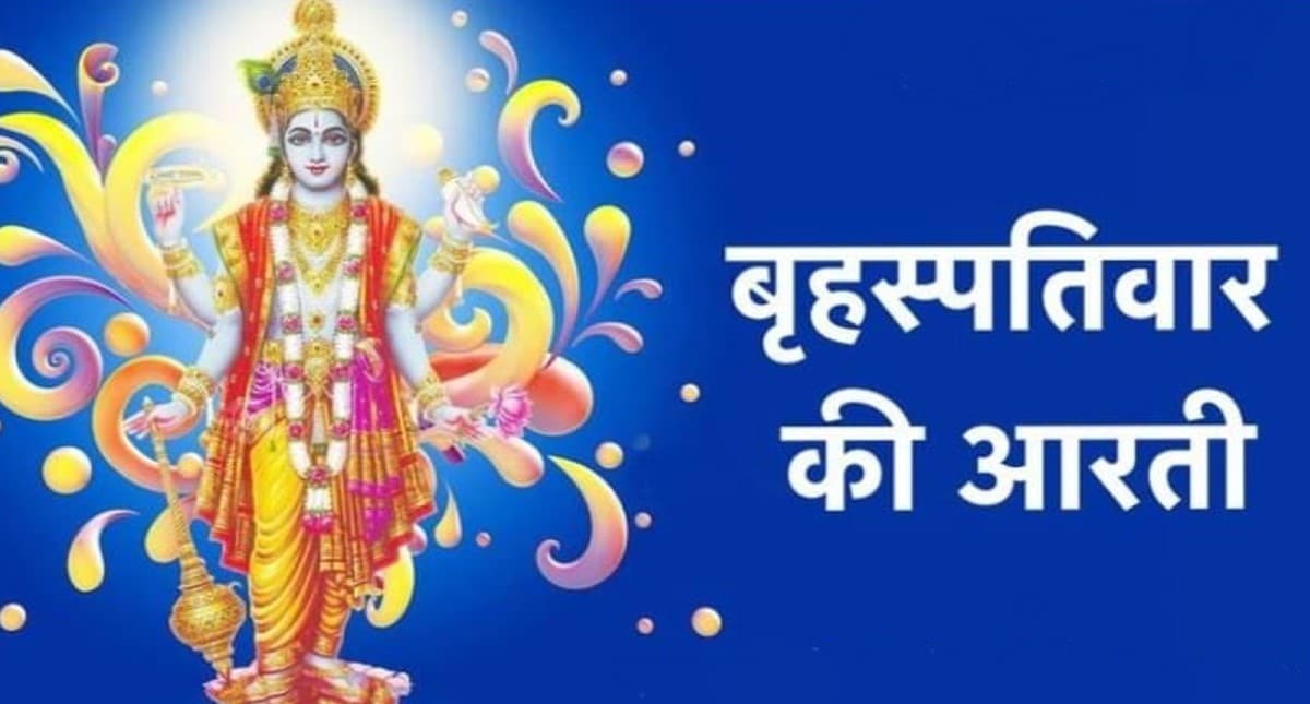 Guruwar Aarti: आज गुरुवार के दिन करें बृहस्पति देव की आरती, धन-धान्य की नहीं होगी कमी