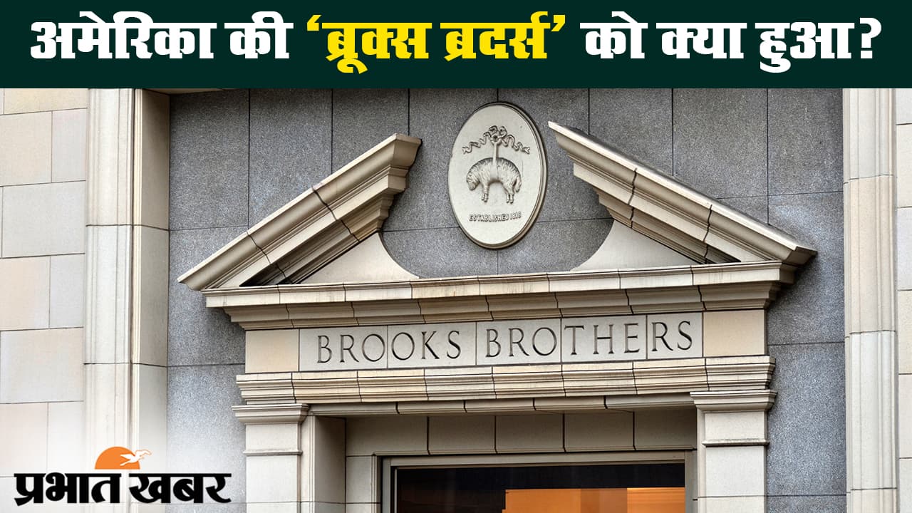 कोरोना संकट में अमेरिका की मशहूर कपड़े की कंपनी ब्रूक्स ब्रदर्स दिवालिया
