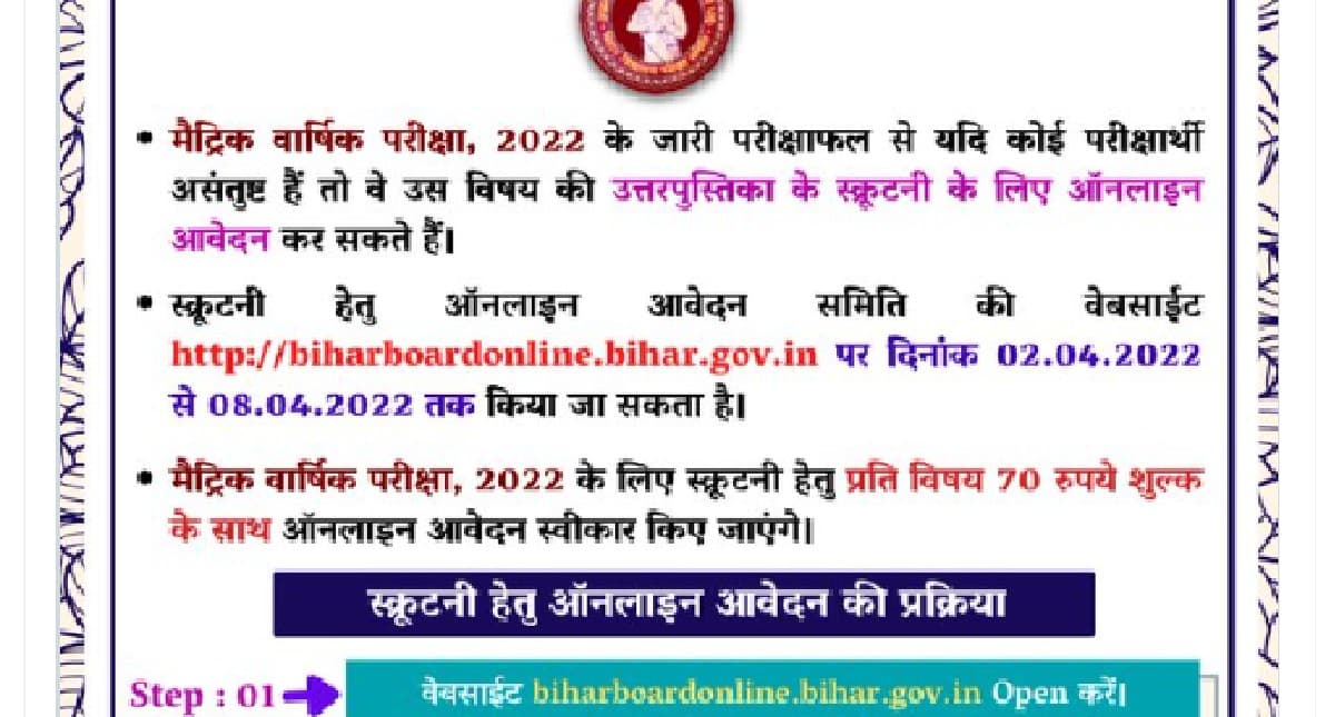 BSEB 10th Result Scrutiny 2022: बिहार बोर्ड मैट्रिक री-चेकिंग के लिए आवेदन शुरू, ऐसे भरें फॉर्म