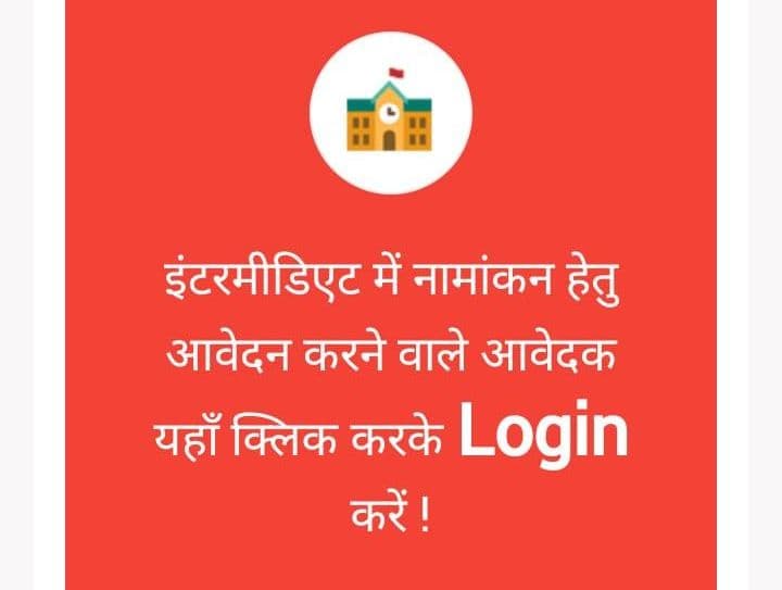 BSEB OFFS Admission 2021: इंटर में एडमिशन लेने के बाद ही करें स्लाइड अप का प्रयोग, वरना आवेदन होगा रद्द