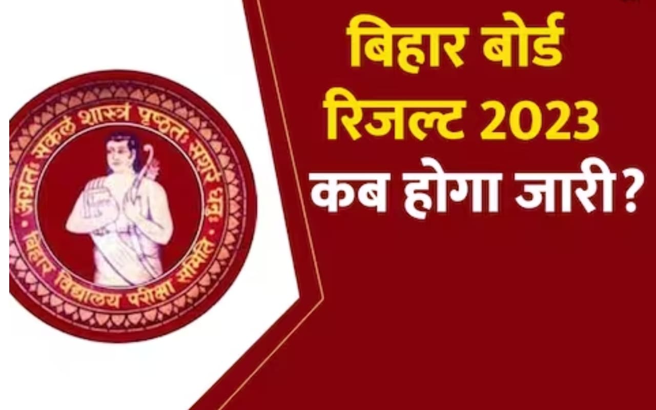 Bihar Board Results 2023 Date: BSEB 10 वीं, 12 वीं के रिजल्ट इस समय, बोर्ड की ओर से क्या कहा गया जानिए