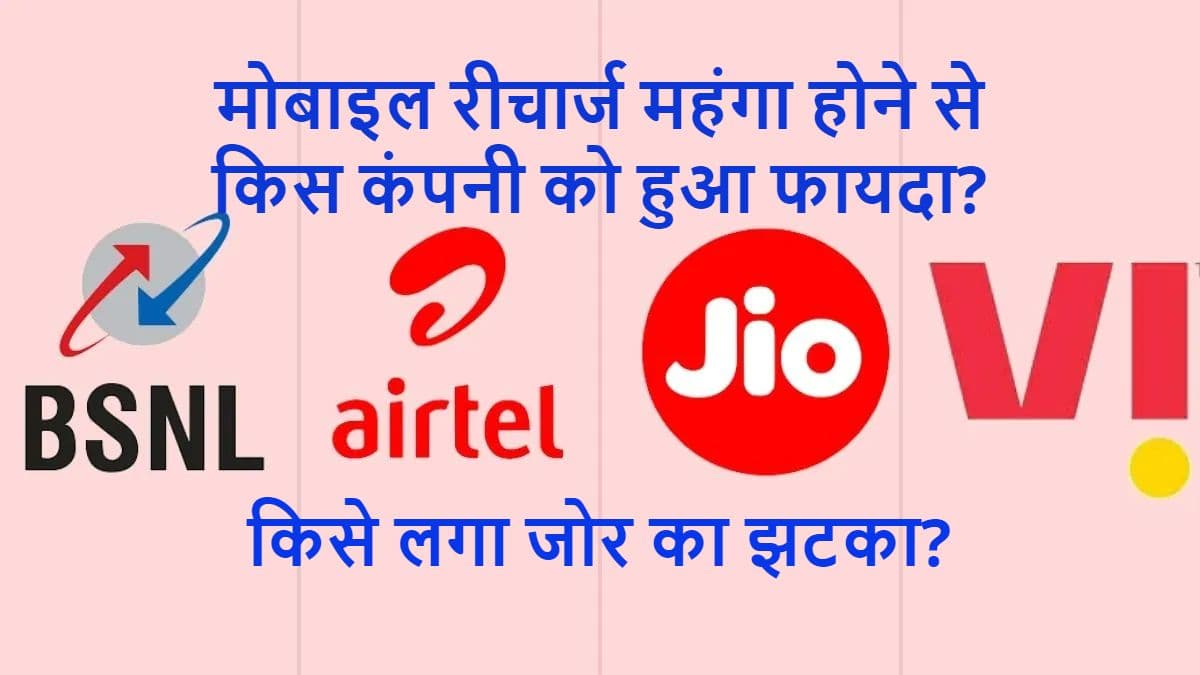 JIO को जोरदार झटका, प्लान महंगे होने के बाद महीनेभर में करोड़ों ग्राहकों ने कहा बाय-बाय JIO को जोरदार झटका, प्लान महंगे होने के बाद महीनेभर में करोड़ों ग्राहकों ने कहा बाय-बाय