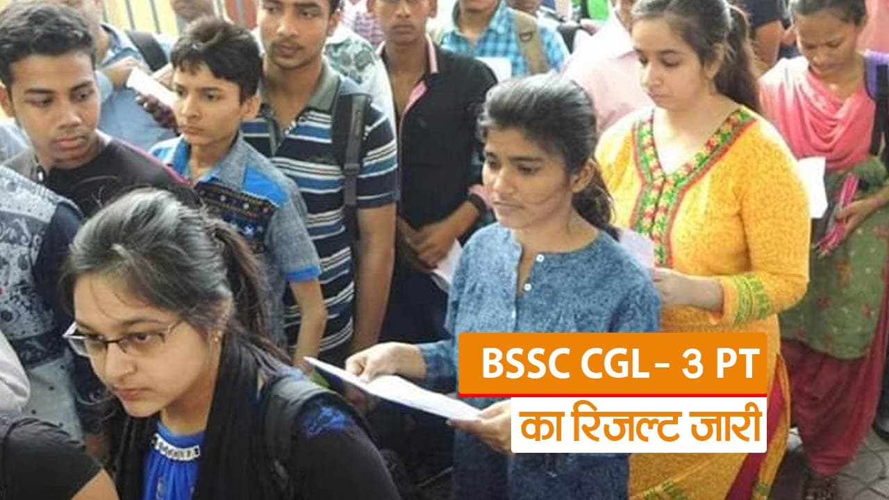 Video: BSSC CGL- 3 PT का रिजल्ट घोषित, फटाफट यहां चेक करें अपना परिणाम