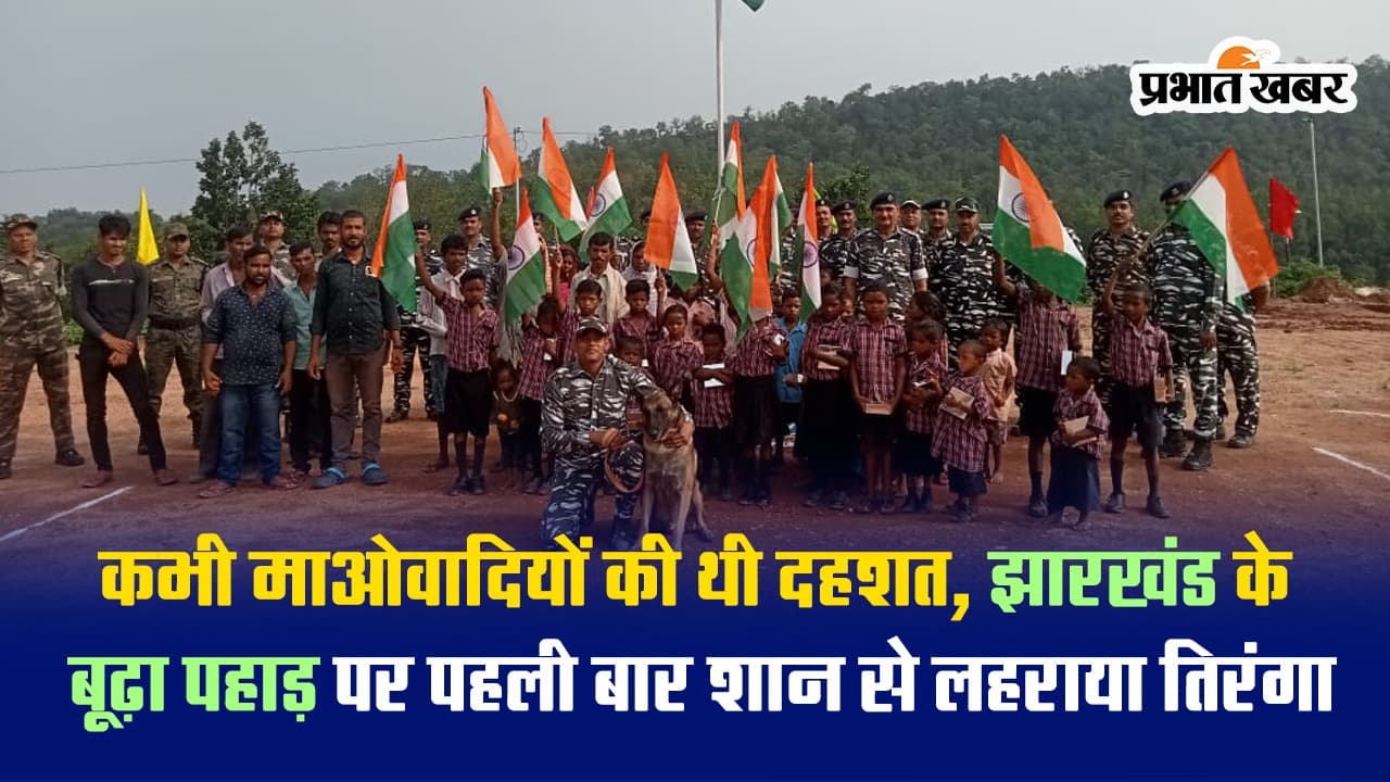 VIDEO: झारखंड के बूढ़ा पहाड़ पर पहली बार मना आजादी का जश्न, शान से लहराया तिरंगा