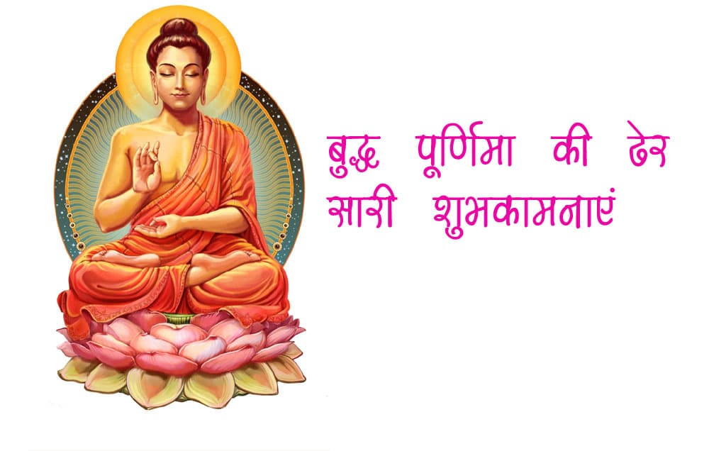 Happy Buddha Purnima 2020 Wishes and Quotes, Images: बुद्ध जयंती पर दोस्तों और परिवारवालों को भेजें ये शुभ संदेश