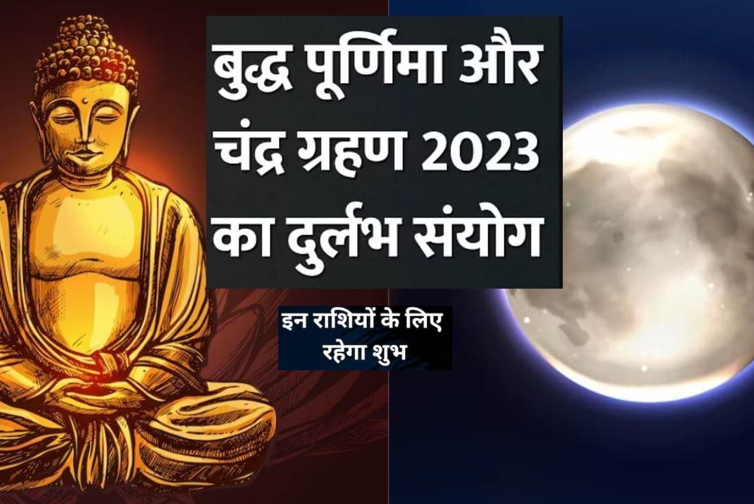 Buddha Purnima 2023: 130 साल बाद बुद्ध पूर्णिमा पर बन रहा है दुर्लभ योग, आपकी राशि पर क्या होगा असर ?