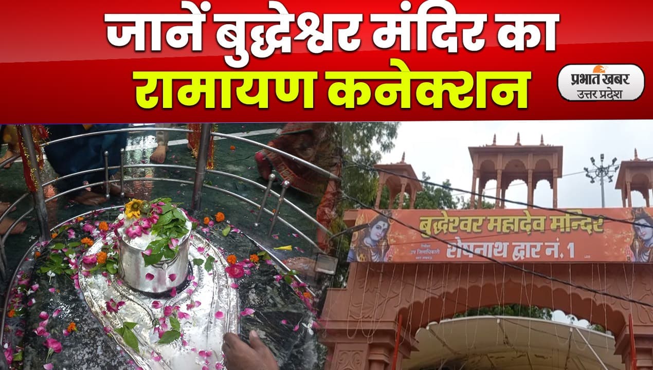 Buddheshwar Mandir: एक ऐसा मंदिर जहां सोमवार को नहीं बुधवार को होती है शिव पूजा