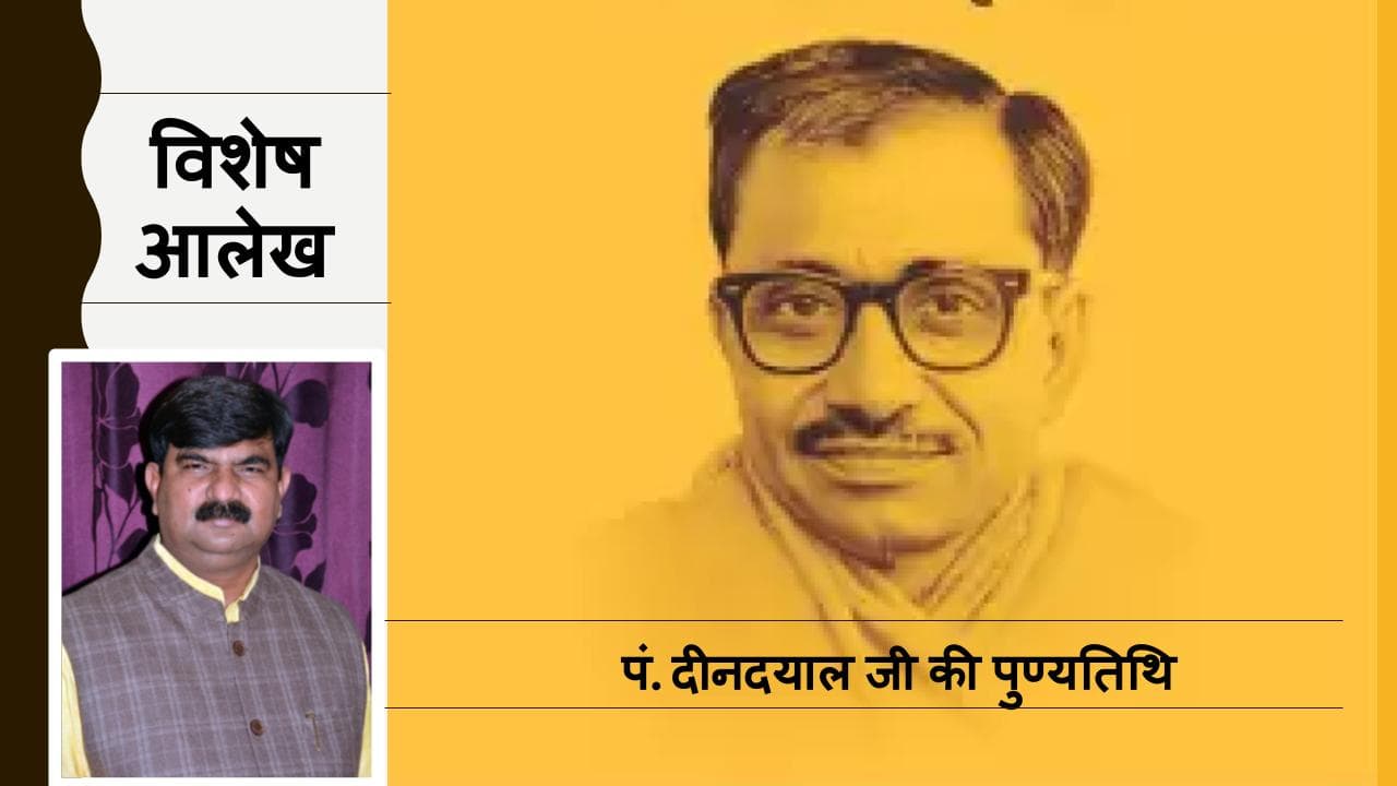 Death Anniversary : एकात्म मानववाद के जनक पंडित दीनदयाल उपाध्याय, जिसके केंद्र में है व्यक्ति
