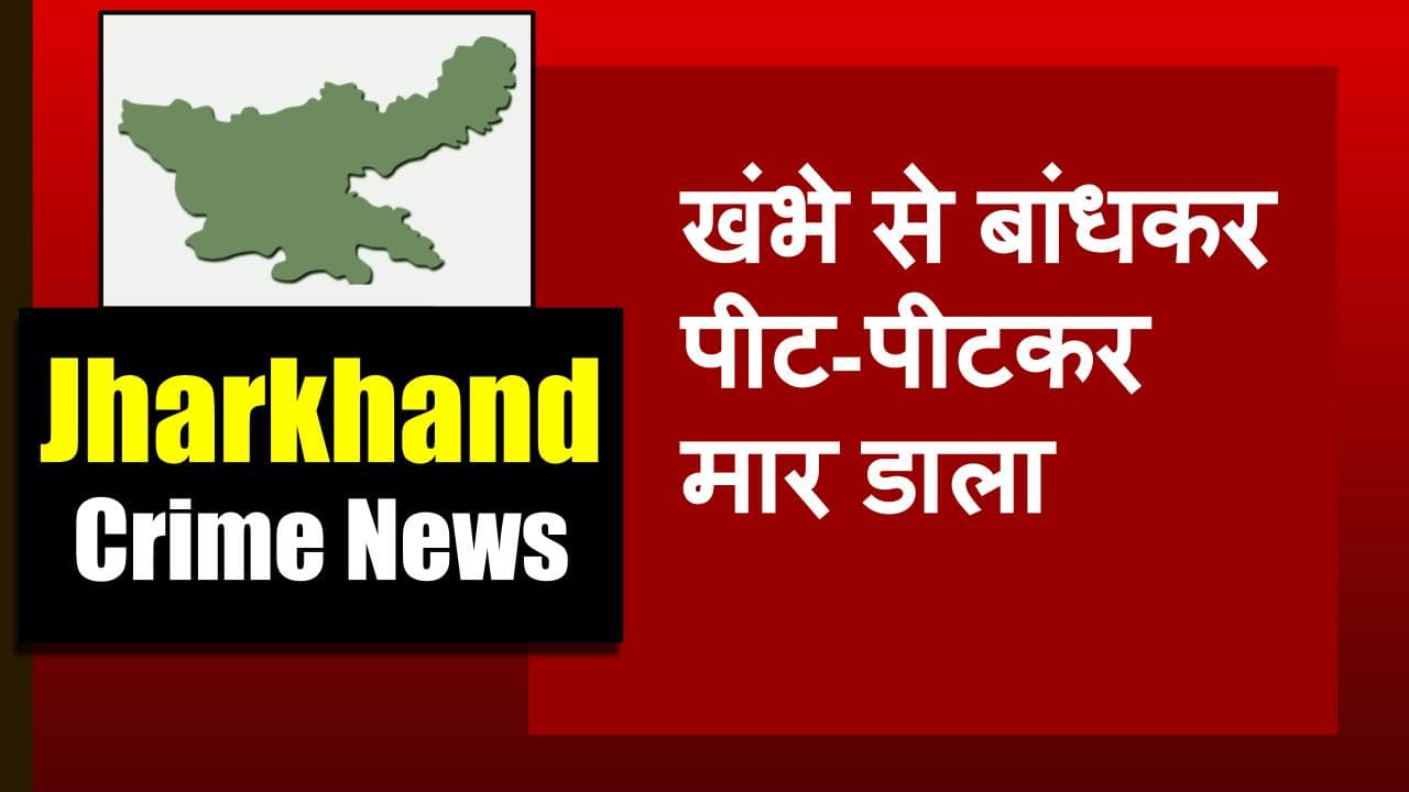 झारखंड में भीड़ ने 26 साल के युवक को खंभे से बांधकर पीटते-पीटते मार डाला, सनसनीखेज वारदात की पूरी पड़ताल