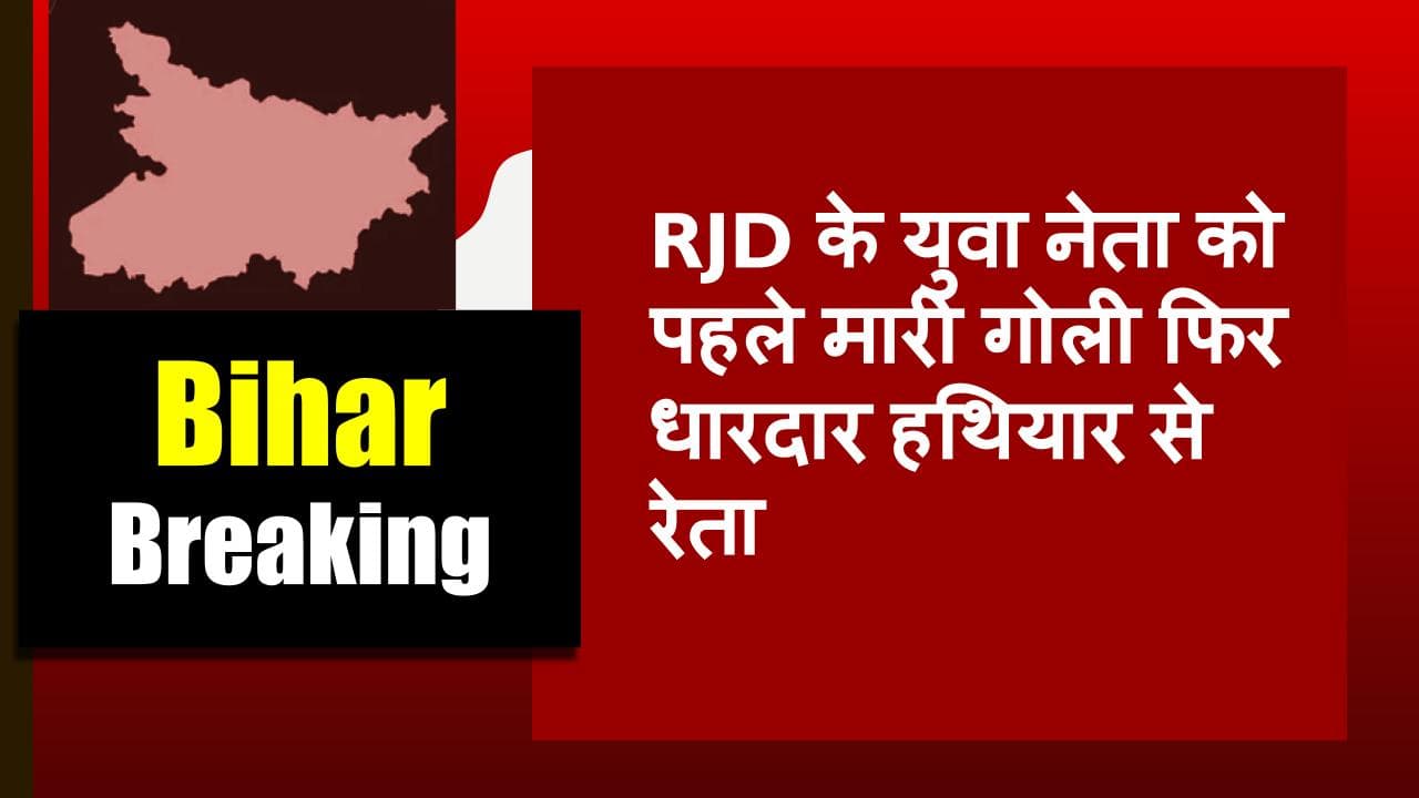 Bihar Crime News: RJD के युवा नेता को पहले मारी गोली फिर धारदार हथियार से रेता, वारदात के बाद इलाके में खौफ Bihar Crime News: RJD के युवा नेता को पहले मारी गोली फिर धारदार हथियार से रेता, वारदात के बाद इलाके में खौफ