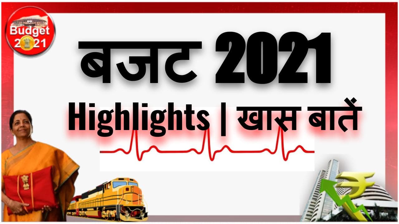 BUDGET 2021 Highlights : बजट की हर बड़ी खबर, रिएक्शन, ओपिनियन और वीडियो यहां एक साथ देखें