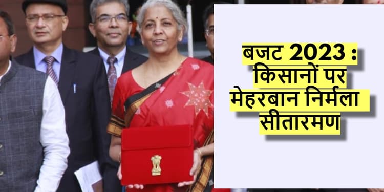 किसानों पर मेहरबान निर्मला सीतारमण : 63000 पैक्स होंगे कम्प्यूटरीकृत, कृषि क्रेडिट लक्ष्य हुआ 20 लाख करोड़