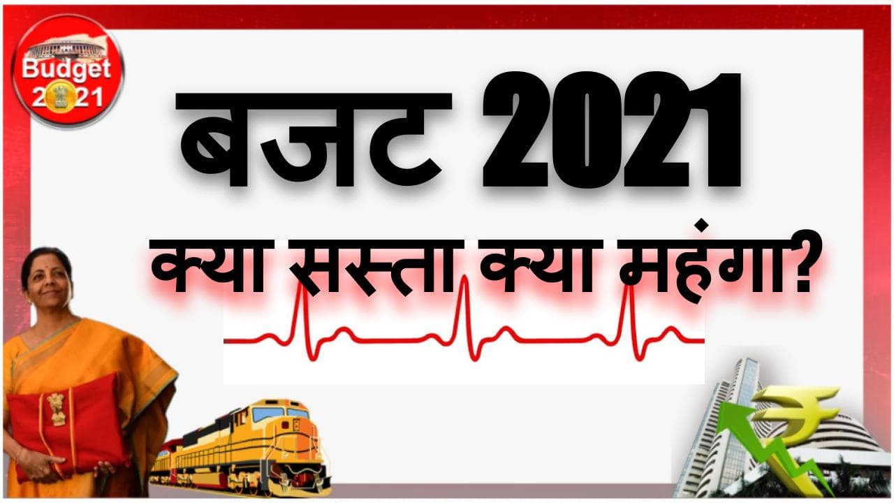Budget 2021 Highlights : वित्त मंत्री के बजट में क्या सस्ता हुआ क्या महंगा? जानिए बजट 2021 की खास बातें