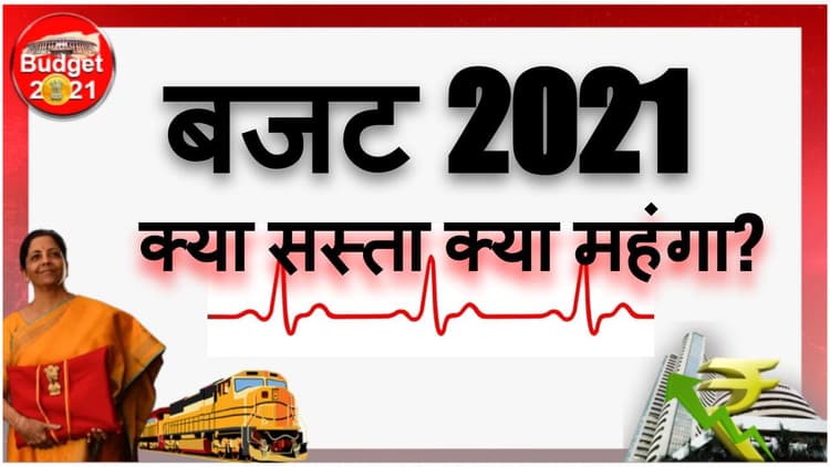 Budget 2021 Highlights : वित्त मंत्री के बजट में क्या सस्ता हुआ क्या महंगा? जानिए बजट 2021 की खास बातें