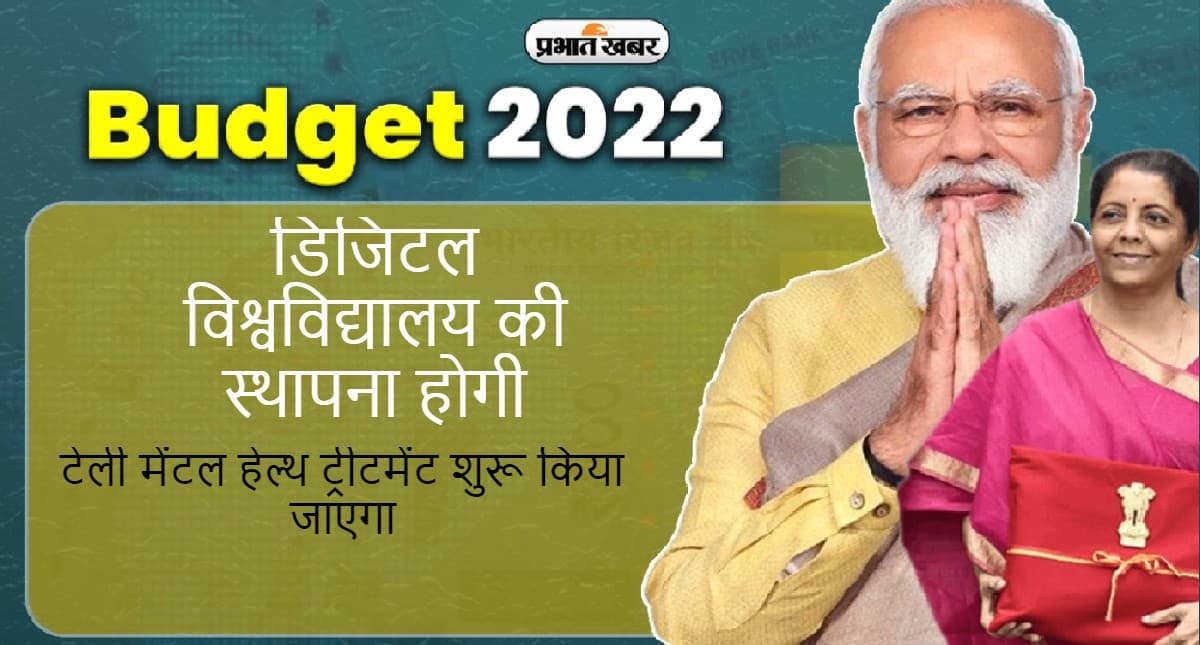 Union Budget 2022: डिजिटल विवि की स्थापना होगी, बजट में शिक्षा क्षेत्र के लिए क्या है खास ? यहां जानें