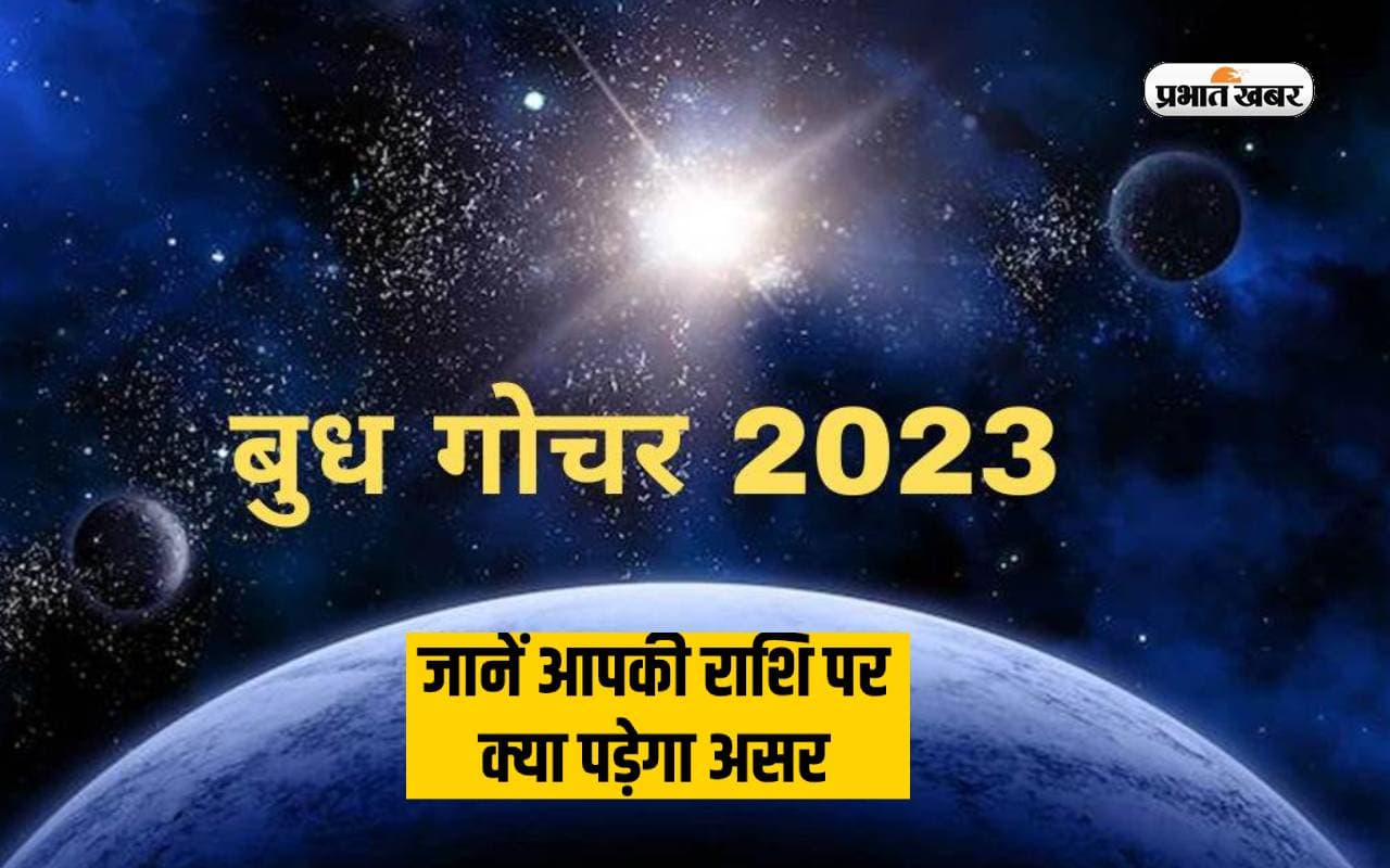 Budh Gochar 2023: 28 दिसंबर को राशि परिवर्तन करेंगे बुध देव, इन राशियों की चमकेगी किस्मत