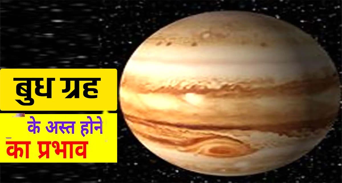 Budh Grah Ast 2022: बुध कुंभ राशि में होंगे अस्त, 5 राशियों को मिलेगा  लाभ