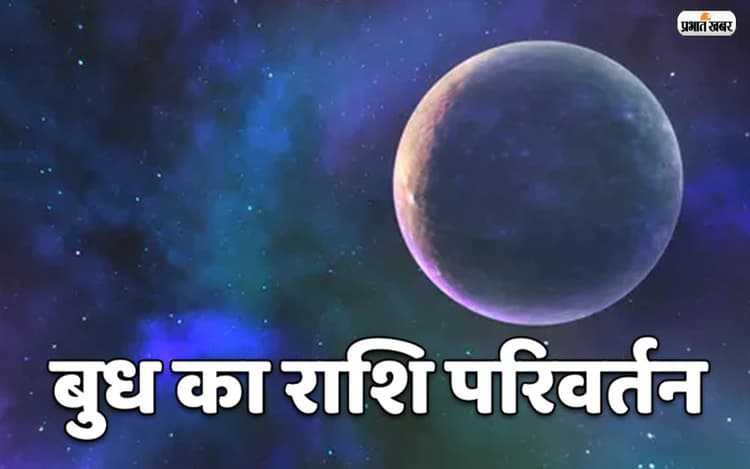 Budh Gochar 2022: आज बुध कर रहे हैं राशि परिवर्तन, जानें राशियों पर होगा क्या असर