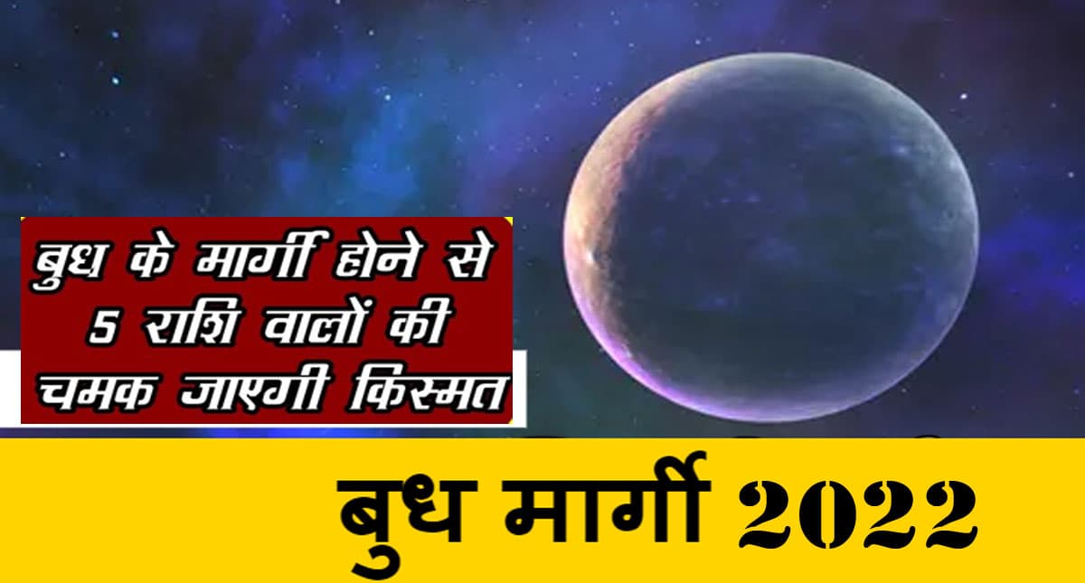 Budh Margi 2022: बुध हो रहे हैं मकर राशि में मार्गी, जानें किन राशि को होगा फायदा