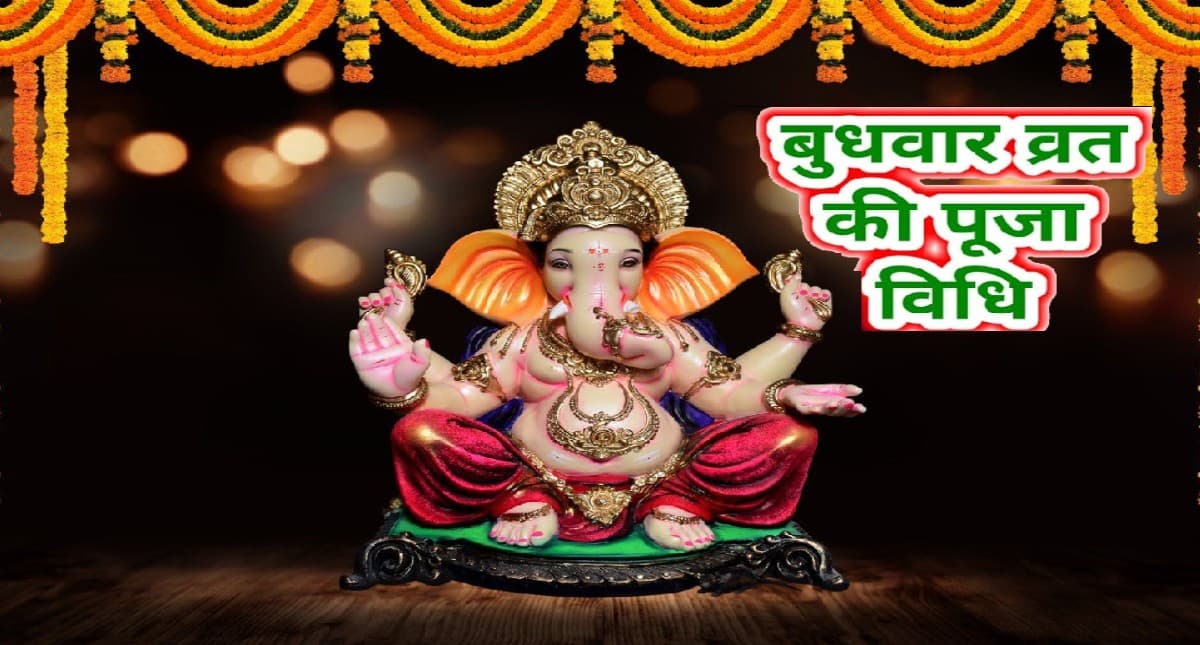 Budhwar Vrat Vidhi: बुधवार के दिन ऐसे करें पूजा, जानें पूजा विधि और महत्व