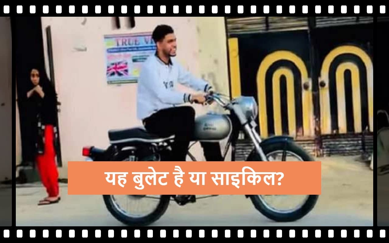 Viral Video: बुलेट के साथ ऐसा मजाक कौन करता है? आप भी देखें वीडियो और मजे लें