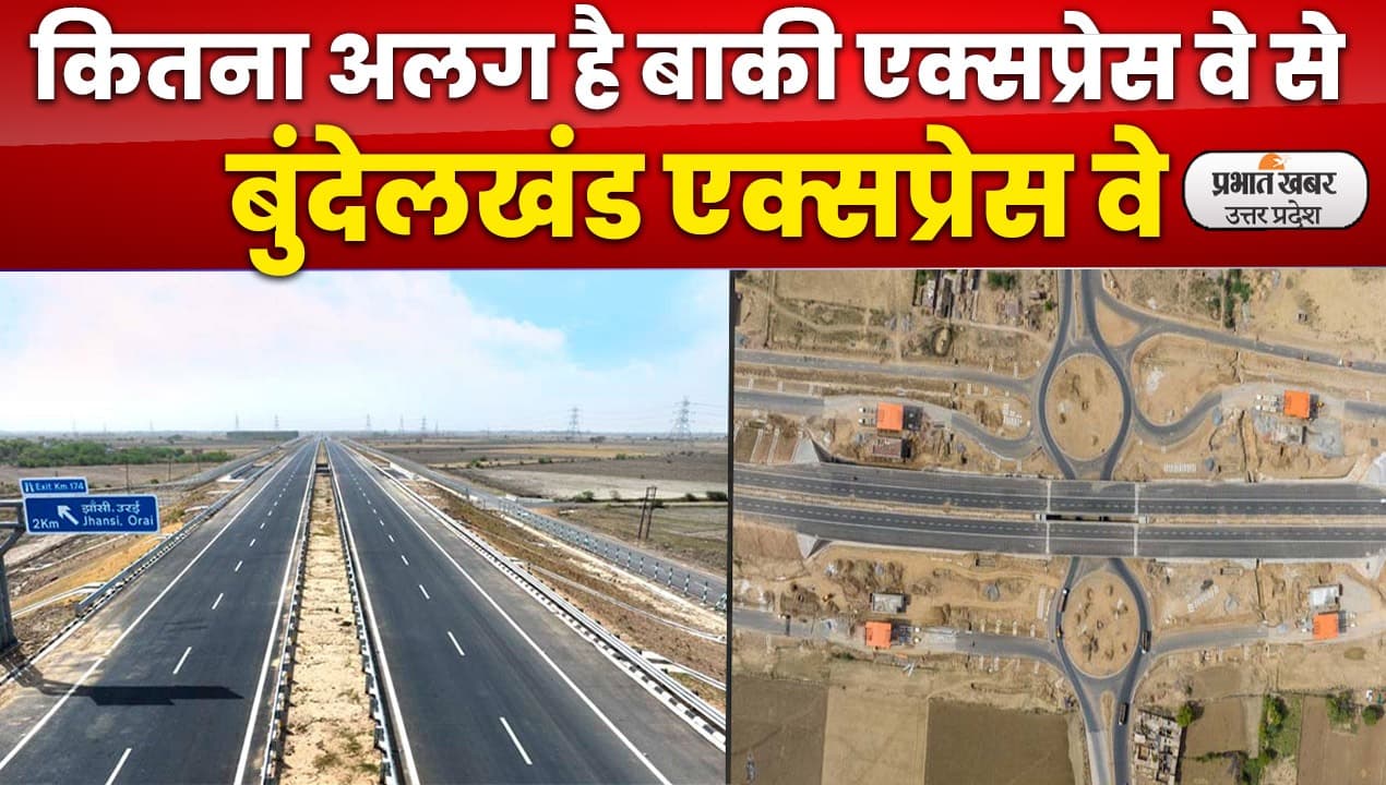 बुंदेलखंड एक्सप्रेसवे के रूप में पांचवें एक्सप्रेसवे का काम पूरा, खूब‍ियां जान हो जाएंगे हैरान