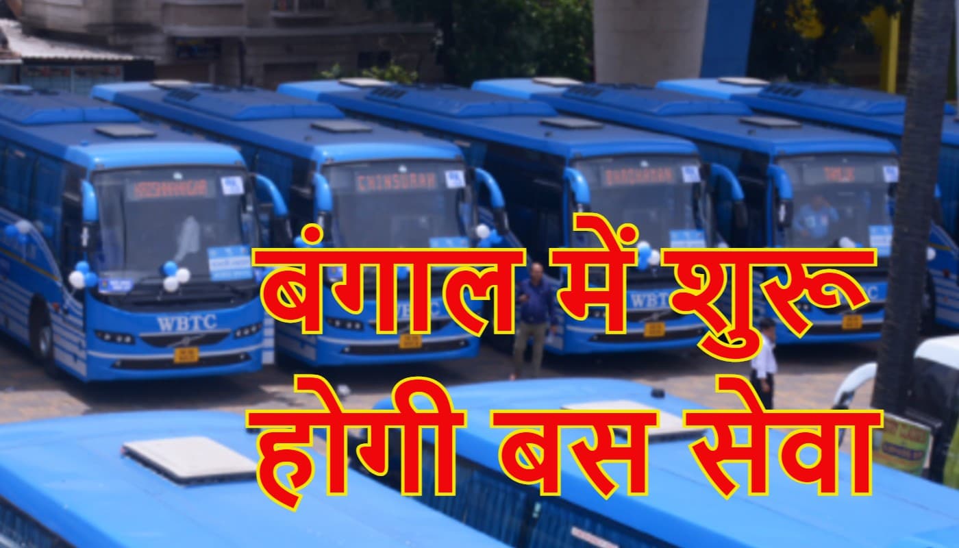 West Bengal Corona Update: पश्चिम बंगाल में एक जुलाई से शुरू हो सकती है बस सेवा, ट्रांसपोर्टर कर रहे किराया बढ़ाने की मांग
