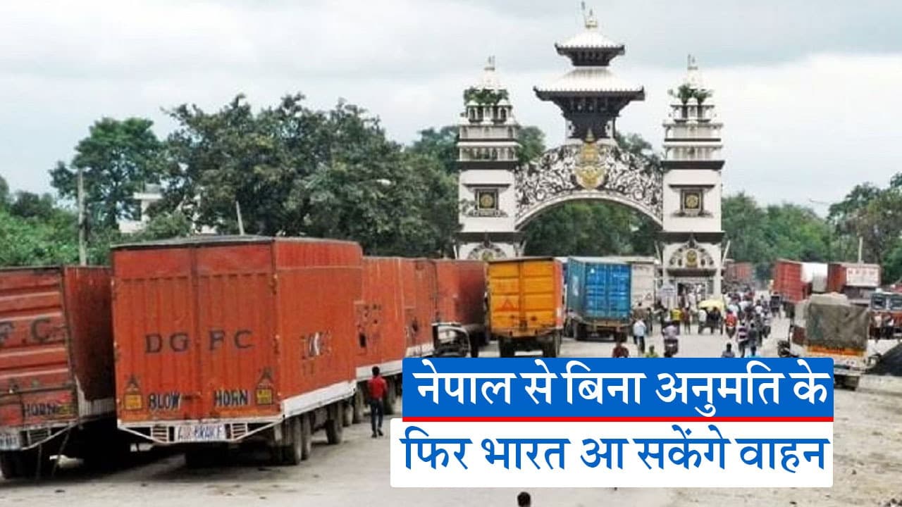 नेपाल से भारत आने के लिए नहीं लेनी होगी अनुमति, दूतावास ने वापस लिया फैसला