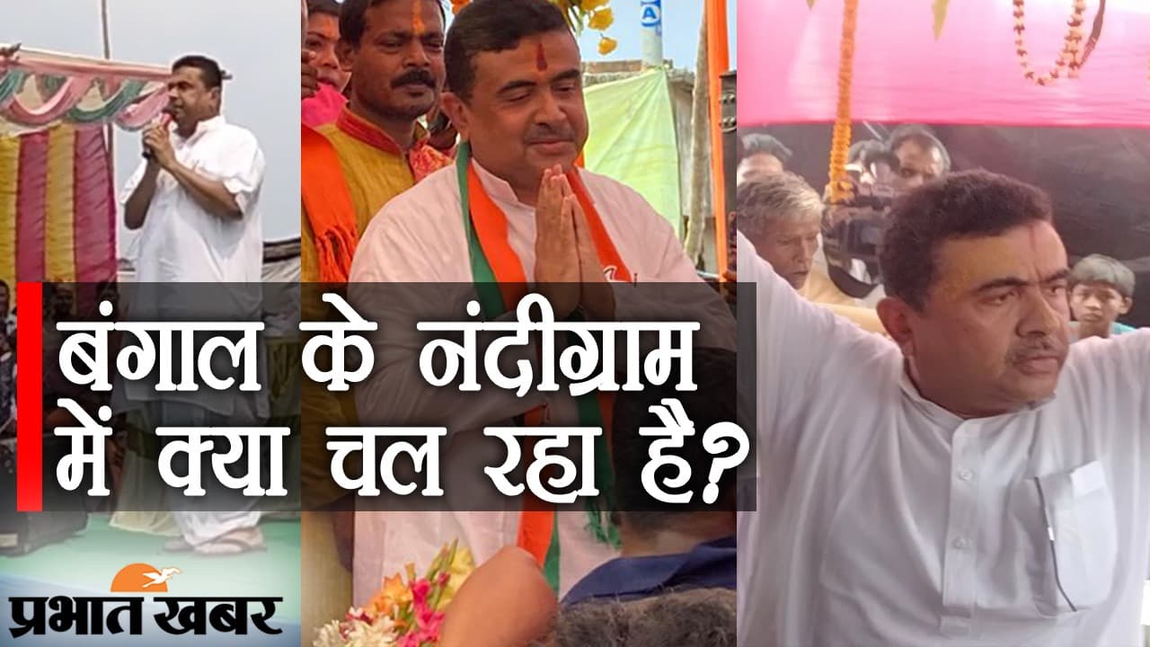 नंदीग्राम में संग्राम तय: 12 मार्च को शुभेंदु का नामांकन, ममता बनर्जी घायल, BJP-TMC में जुबानी जंग तेज
