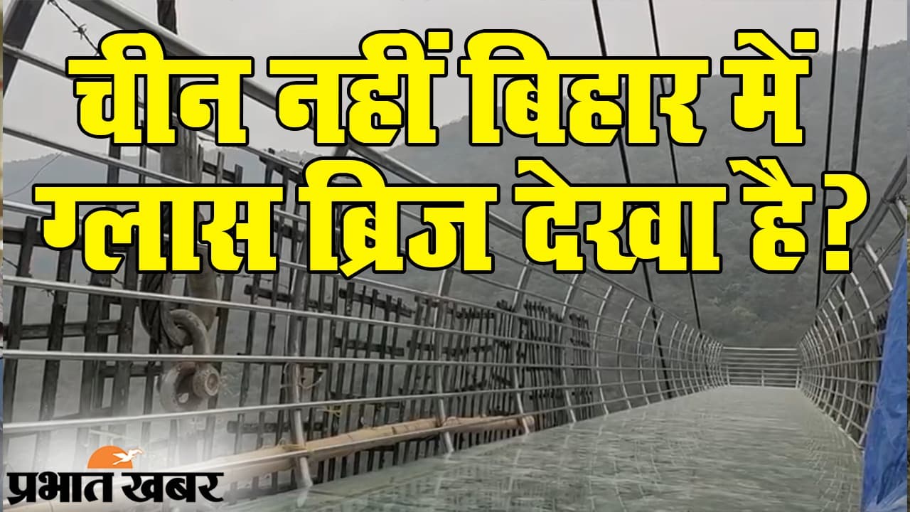 New Year 2021 Gift: चीन को भूल जाएं, Sky Walk के लिए सीधे बिहार आएं, राजगीर में बने Glass Bridge के बारे में जानते हैं?