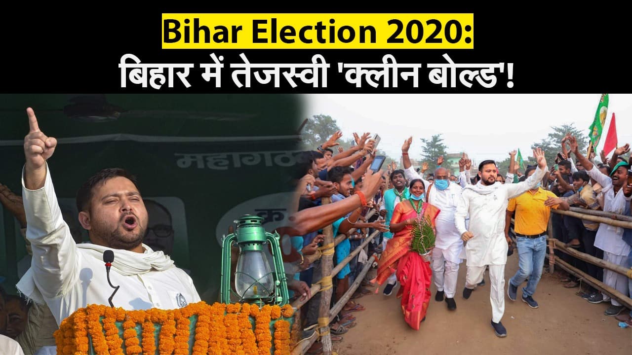 Bihar Election Result 2020: बिहार में तेजस्वी यादव ‘क्लीन बोल्ड’!