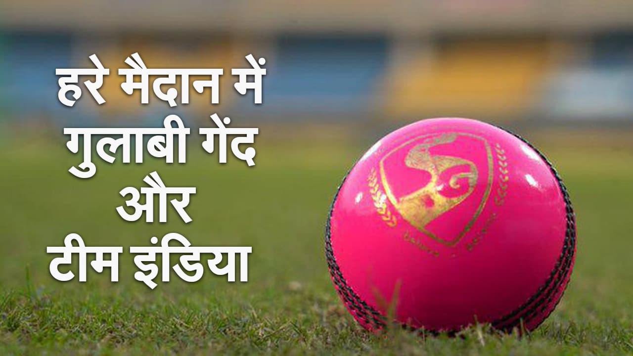 IND-ENG के बीच टेस्ट सीरीज का तीसरा मुकाबला, पिंक बॉल से खेले गए मैच में भारत का रिकॉर्ड क्या है?