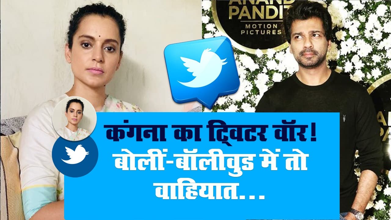 कंगना का ट्विटर वॉर! बोलीं- बॉलीवुड में तो वाहियात…