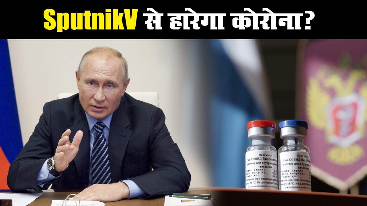 Russia Covid Vaccine: SputnikV से कोरोना वायरस को मात, दुनिया को मिली पहली वैक्सीन