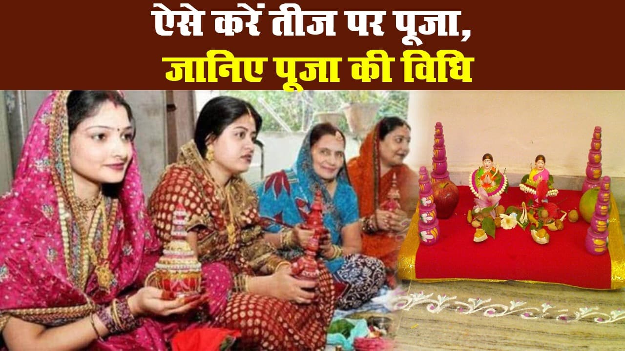 हरतालिका तीज पर ऐसे करें भगवान शिव और माता पार्वती की पूजा, जानिए क्या है पूजा की विधि