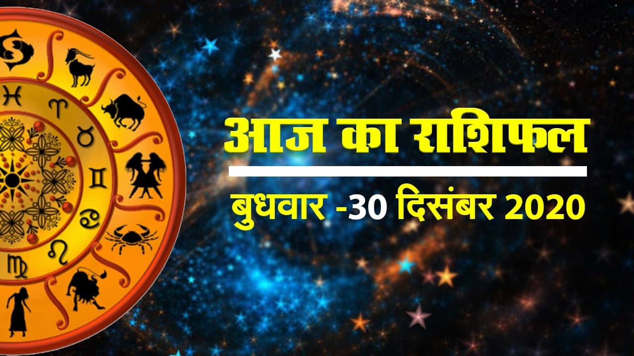 मेष से लेकर मीन राशि तक कैसा रहेगा आज का दिन, जानें सभी 12 राशियों का हाल