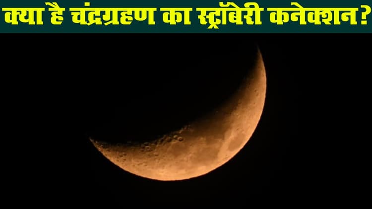 चंद्रग्रहण 2020: आज चांद की चांदनी होगी धुंधली, जानिए ग्रहण का ‘स्ट्रॉबेरी कनेक्शन’