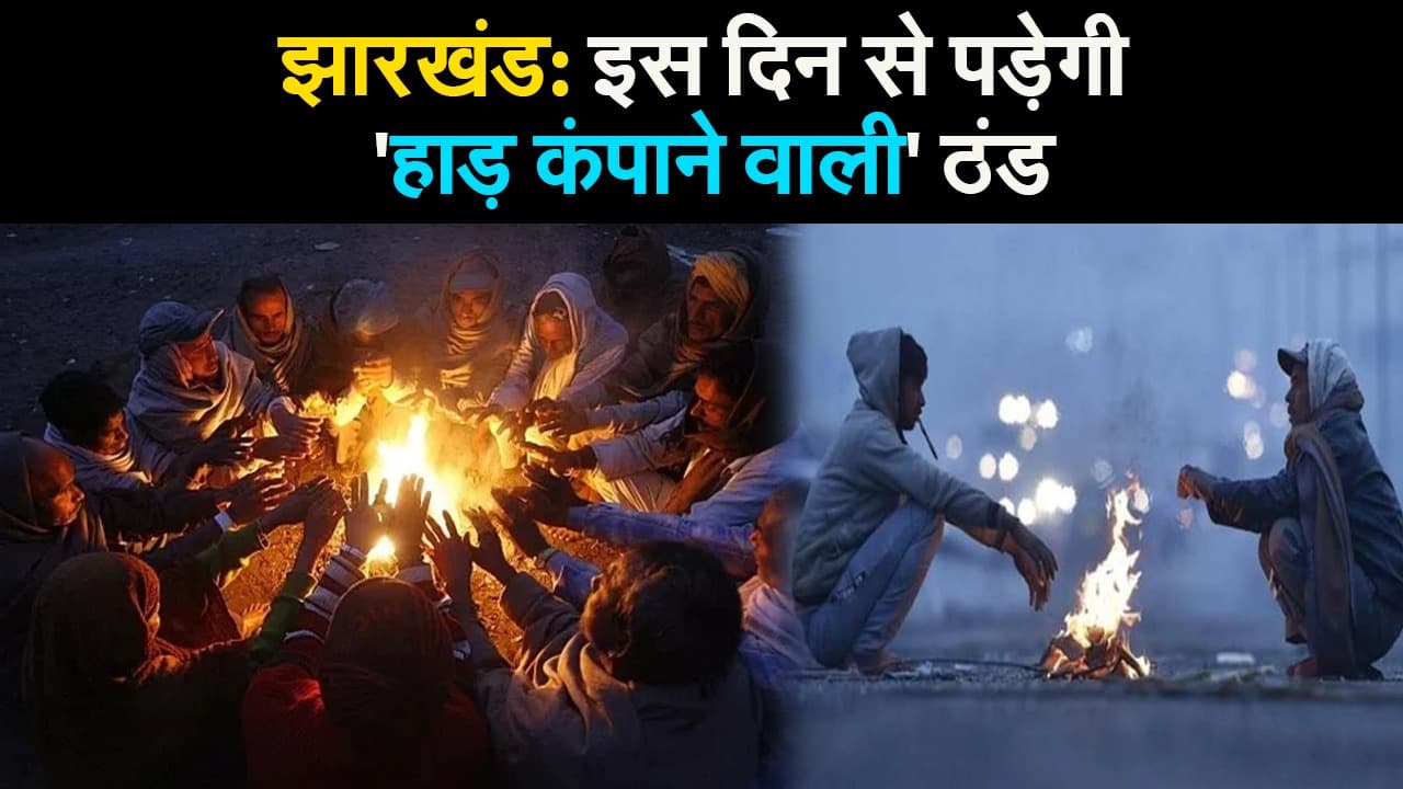 Jharkhand Weather Update: झारखंड: इस दिन से पड़ेगी 'हाड़ कंपाने वाली' ठंड