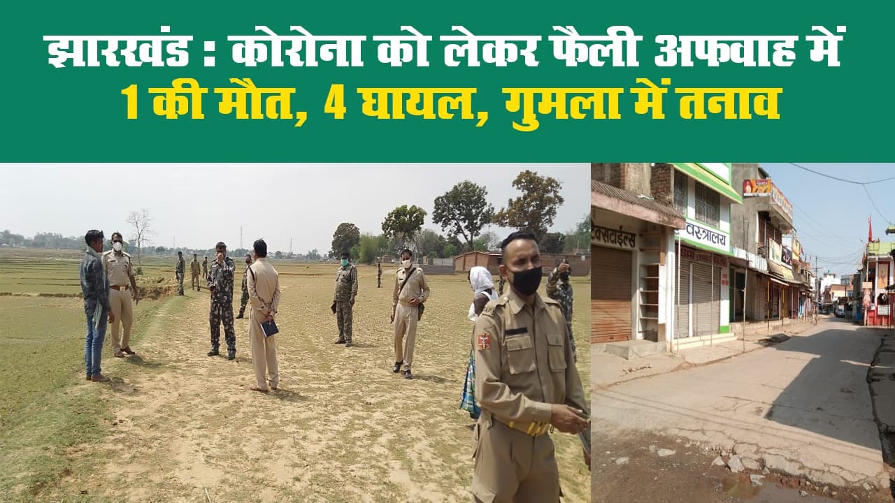 झारखंड: कोरोना को लेकर फैली अफवाह में 1 की मौत, 4 घायल, गुमला में तनाव