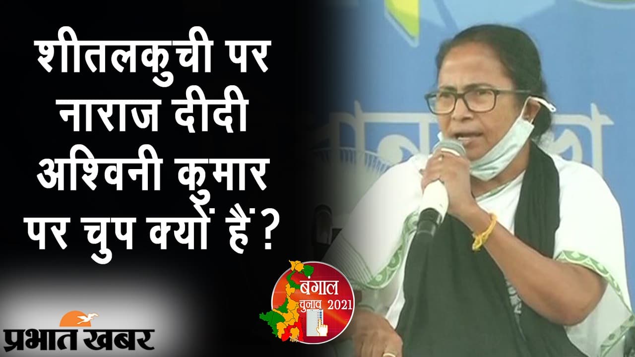 ममता को सेलेक्टिव पॉलिटिक्स पसंद? शीतलकुची 
फायरिंग पर नाराज दीदी SHO अश्विनी कुमार की मॉब लिंचिंग पर चुप...