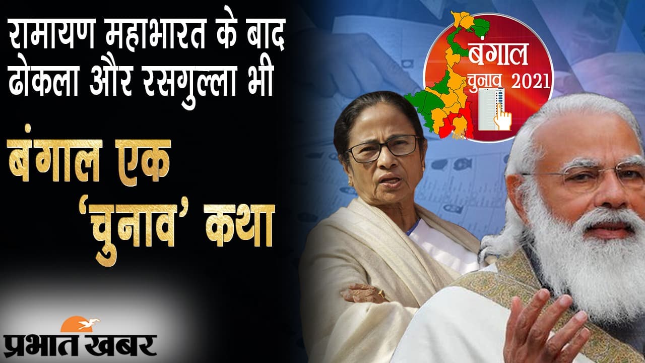 चार चरणों के चुनाव प्रचार में ‘भालो मानुष’ वाली धरती पर टूटी मर्यादाएं, बाकी बचे फेज में क्या होंगे हालात?