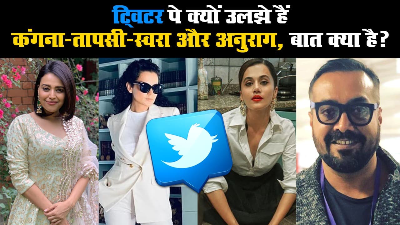 ट्विटर पे क्यों उलझे हैं कंगना-तापसी-स्वरा और अनुराग, बात क्या है?